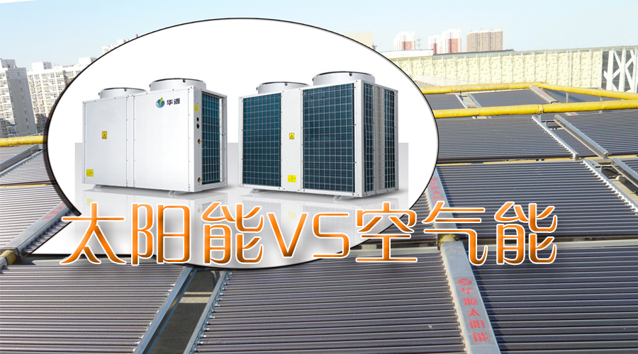 石家莊空氣能太陽能聯(lián)供系統(tǒng)工程熱線：4006-311-665！